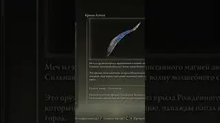 КРЫЛО АСТЕЛЯ ☠ Elden Ring