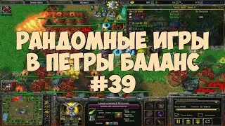 Рандомные игры в Петры Баланс #39
