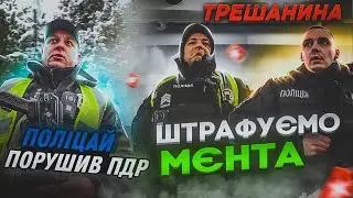 ТРЕШКОНТЕНТ! ШТРАФУЄМО МЄНТА! Поліцай ПОРУШИВ ПДР!