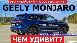 Топ 5 фишек Geely Monjaro обзор и тест драйв Чем удивил новый китайский кроссовер?