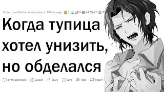 Когда вас хотели унизить, но сами сели в лужу?