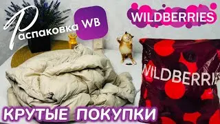 ЗАКАЗАЛА НА WILDBERRIES 🔥 ГОРЫ  ШИКАРНЫХ ПОКУПОК НА ОСЕНЬ! 🍁 КРУТОЙ ЗАКАЗ! РАСПАКОВКА @maryobzor