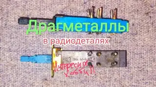 Переключатель ПКН-41-1-2 Где содержится драгоценный металл!? Сколько его там!?