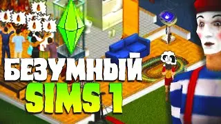 Безумная Семья в Sims 1