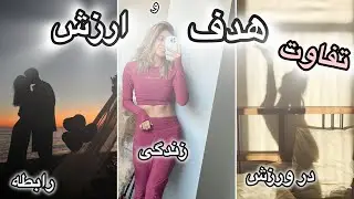 کاش قبل از ۱۴۰۳ میدونستم ❣️تفاوت هدف و ارزش در زندگی،رابطه و ورزش/معرفی کتاب