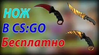 Как бесплатно получить нож в CS:GO в 2016 году? (Халявные сайты #1)