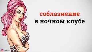 Как увезти девушку домой из клуба.