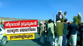 Sancharam | By Santhosh George Kulangara | Yemen 09 | Safari TV