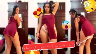 😱 روتيني اليومي ساخن ملط  شوهة درت روتين تغيير الملابس الداخلية