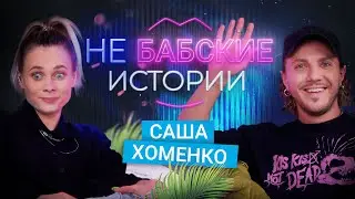 САША ХОМЕНКО. Отношения с Ящук, больная любовь и эскорт. не БАБСКИЕ ИСТОРИИ