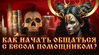 КАК НАЧАТЬ ОБЩАТЬСЯ С БЕСОМ ПОМОЩНИКОМ?РАБОТА С БЕСАМИ.СИЛА КОЛДУНА.ЧЕРНАЯ МАГИЯ.Ведьмы.Подселения.