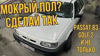 Мокрый пол в Vw Passat B3 B4 , Golf 2 3 - что делать где искать?