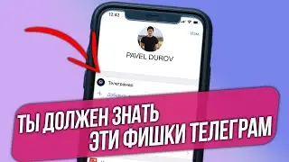 ТОПОВЫЕ ЛАЙФХАКИ ТЕЛЕГРАМ для iPHONE