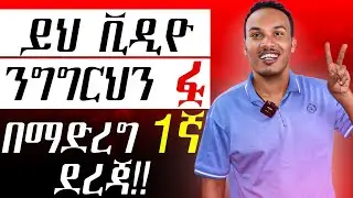 እንግሊዝኛን በደንብ አቀላጥፎ ለመናገር የሚጠቅሙ