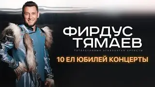 Фирдус Тямаев / Юбилейный 10 Сезон / Концерт Уникс Казань / 2022