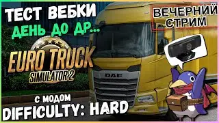 ETS2 v1.51 - Difficulty: Hard - Прокачу! (Moza R5, Track IR5)