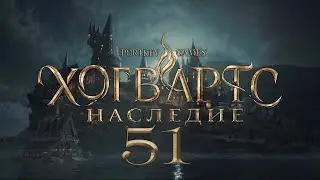 Hogwarts Legacy 51: Роковая реликвия, и Темная судьба