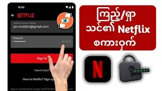 အကောင့်ဝင်နေစဉ် သင်၏ Netflix စကားဝှက်ကို မည်သို့ကြည့်ရှုရန်/ရှာဖွေနည်း (နည်းလမ်းအသစ်)