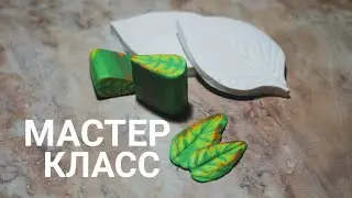 Кейн листик √ Полимерная глина√ Мастер класс √ DIY/ Polymer clay √ Irena O