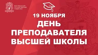 День преподавателя Высшей школы