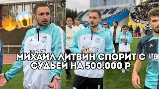 Михаил Литвин спорит с судьей на 500.000 рублей: матч LIT ENERGY VS BROKE BOYS / Иван Докукин