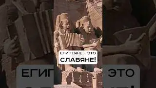 Древний Египет строили славяне? Фараоны были русскими? Метод Сундакова #ученые_против_мифов