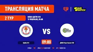 Куйба – ДЮБК Руна-Баскет. МЛБЛ-Дети U18. Тур 2. Сезон 2021/22