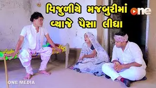 Vijuliye Majburima Vyaje Paisa Lidha |Gujarati Comedy |One Media 2024 | Vijudi Comedy