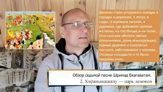 Обзор Шримад Бхагаватам, 7.2