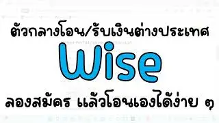 วิดีโอพูดแนะนำเกี่ยวกับ Wise คร่าว ๆ ไว้โอน/รับเงินต่างประเทศกันค่ะ