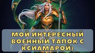 МОЙ ИНТЕРЕСНЫЙ ВОЕННЫЙ ТАПОК С КСИАМАРОЙ