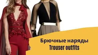 DIY ✂ Ну очень, ну очень... /Красиво и женственно/ 25 брючных наряда/ Trouser outfits