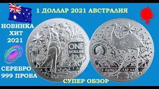 НОВИНКА 2021 КЕНГУРУ И СТРАУС 🔥 ПЕРВАЯ МОНЕТА СЕРИИ ГЕРБЫ АВСТРАЛИИ 🔥 УНЦИЯ СЕРЕБРО 999 ТОП МОНЕТА