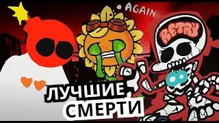 НЕУДАЧНЫЕ МОМЕНТЫ в Friday Night Funkin! Топ смертей, проигрышей и фейлов