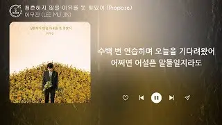 이무진 (LEE MU JIN) - 청혼하지 않을 이유를 못 찾았어 (1시간) / 가사 | 1 HOUR