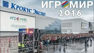 Игромир 2016