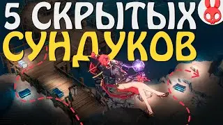 5 СКРЫТЫХ СУНДУКОВ в Wuthering Waves