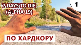 7 DAYS TO DIE (ALPHA 19) ПРОХОЖДЕНИЕ (#1) - ПО ХАРДКОРУ!