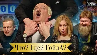 ЧТО? ГДЕ? ГОЙДА? Имперская серия игр – ЛУКАШЕНКО, КАДЫРОВ, ЗАХАРОВА, СОЛОВЬЕВ 