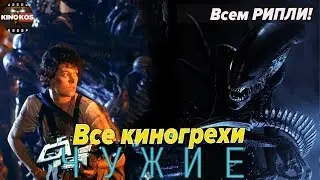 Все киногрехи Чужие