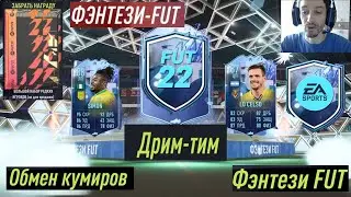 КАК ПОЛУЧИТЬ БЕСПЛАТНО БОЛЬШОЙ НАБОР РЕДКИХ ИГРОКОВ FIFA 22 ★ ФЕНТЕЗИ FUT ★ ЖЕТОНЫ ОБМЕН КУМИРОВ