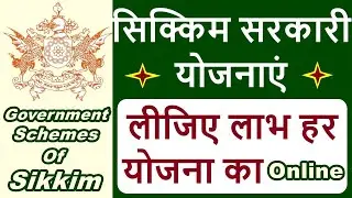 sikkim scheme | sikkim government schemes 2021 | sikkim sarkari yojana in hindi | sikkim yojana