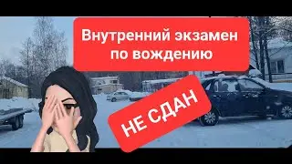 Внутренний экзамен по вождению.Не сдан!