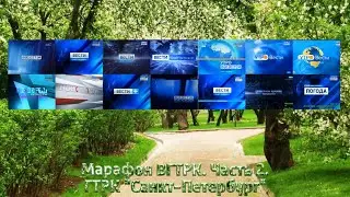 Марафон ВГТРК. Часть 2. ГТРК 