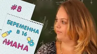 БЕРЕМЕННА В 16 | ВЫПУСК 8 | ДИАНА