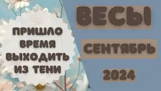 ВЕСЫ♎ СЕНТЯБРЬ 2024 [Таро прогноз]