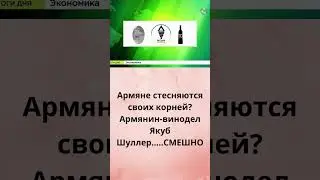 Армяне стесняются своих корней?Армянин-винодел Якуб Шуллер...СМЕШНО.