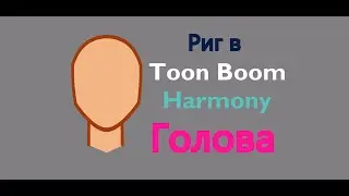 Риг в Toon Boom Harmony: Голова