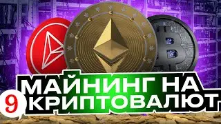 Новый Майнинг На 9 Криптовалют - Обзор + Сделал Депозит (Averius)
