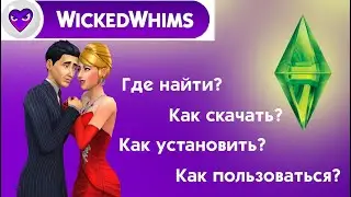 Подробный обзор мода Wicked Whims в игре The Sims 4